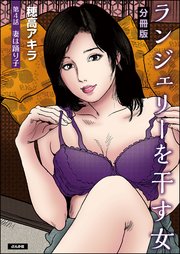 ランジェリーを干す女（分冊版） 【第4話】