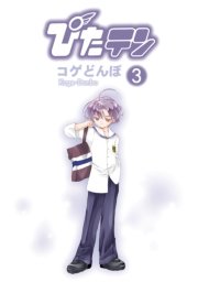 ぴたテン(3)