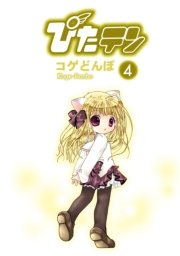 ぴたテン(4)