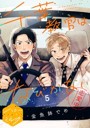 千葉教官はなびかない 分冊版（5）