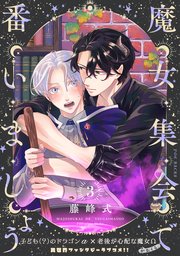魔女集会で番いましょう【分冊版】 3巻
