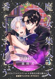 魔女集会で番いましょう【分冊版】 11巻