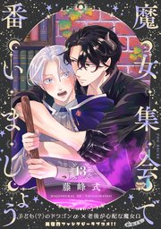 魔女集会で番いましょう【分冊版】 13巻