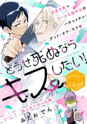 どうせ死ぬならキスしたい！ 分冊版（5）