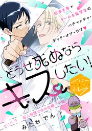 どうせ死ぬならキスしたい！ 分冊版（9）