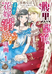 腹黒皇帝の意地っ張り花嫁溺愛計画