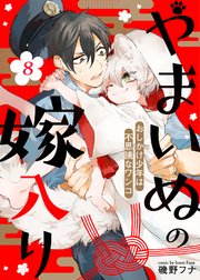 やまいぬの嫁入り～おしかけ少年は不思議なワンコ～（8）
