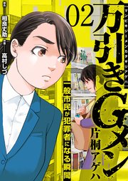 万引きGメン片桐アゲハ～一般市民が犯罪者になる瞬間～ 2巻