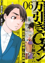 万引きGメン片桐アゲハ～一般市民が犯罪者になる瞬間～ 6巻