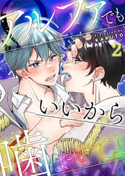 アルファでもいいから噛ませてよ 2巻