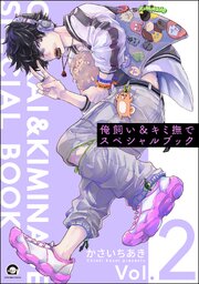 俺飼い＆キミ撫でスペシャルブック Vol.2