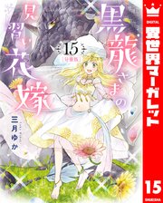 【分冊版】黒龍さまの見習い花嫁 15