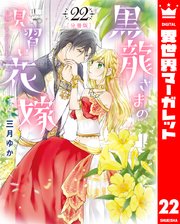 【分冊版】黒龍さまの見習い花嫁 22