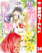 【分冊版】黒龍さまの見習い花嫁 24