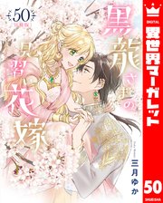 【分冊版】黒龍さまの見習い花嫁 50