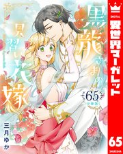 【分冊版】黒龍さまの見習い花嫁 65