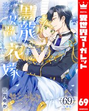 【分冊版】黒龍さまの見習い花嫁 69