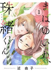 まばゆいね、珠緒くん。