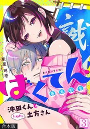 ばくてん！ 沖田くんとたわわな土方さん【合本版】 3巻