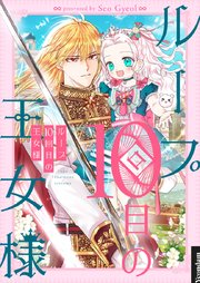 ループ10回目の王女様第19話