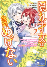 隠れ才女は全然めげない2 ～義母と義妹に家を追い出されたので婚約破棄してもらおうと思ったら、紳士だった婚約者が激しく溺愛してくるようになりました！？～【電子特典付き】