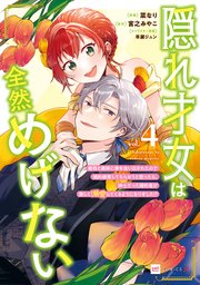 隠れ才女は全然めげない4 ～義母と義妹に家を追い出されたので婚約破棄してもらおうと思ったら、紳士だった婚約者が激しく溺愛してくるようになりました！？～【電子特典付き】