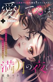 愛してるは満月の夜に 分冊版（2）
