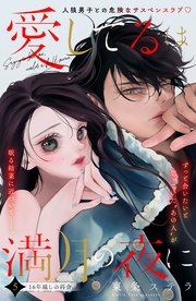 愛してるは満月の夜に 分冊版（5）