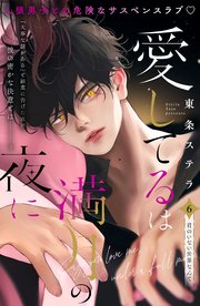 愛してるは満月の夜に 分冊版（6）