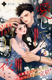 愛してるは満月の夜に 分冊版（8）