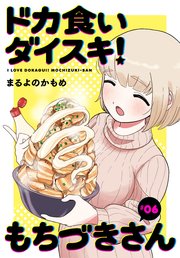 ドカ食いダイスキ！ もちづきさん［1話売り］ 第6話