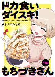 ドカ食いダイスキ！ もちづきさん［1話売り］ 第10話