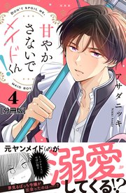 甘やかさないでメイドくん！ 分冊版（4）