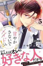 甘やかさないでメイドくん！ 分冊版（5）