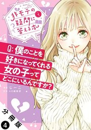 非モテの疑問に答える本 分冊版 4巻