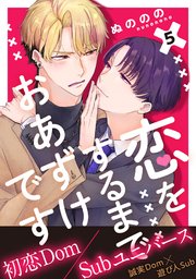 恋をするまでおあずけです 分冊版 5巻