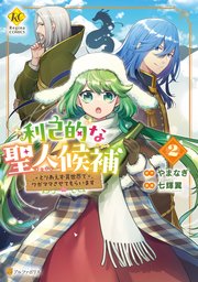 利己的な聖人候補 とりあえず異世界でワガママさせてもらいます2