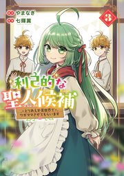 利己的な聖人候補　とりあえず異世界でワガママさせてもらいます３
