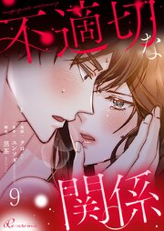 不適切な関係(フルカラー) 9巻