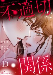 不適切な関係(フルカラー)