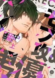 モブ攻め男優ハメらREC 事務所のNo.1にカラダから暴かれてます 【単行本版】