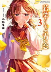 若葉さんちの青い恋 3