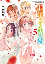若葉さんちの青い恋