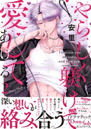 やらしく躾けて愛してあげる－Dom／Subユニバース－【単行本版／電子限定おまけ付き】 2巻