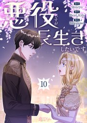 悪役ですが、長生きしたいです【タテヨミ】 10話