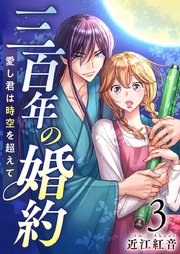 三百年の婚約～愛し君は時空を超えて～（3）