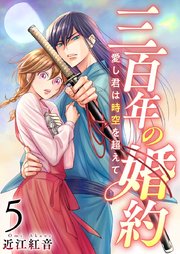 三百年の婚約～愛し君は時空を超えて～（5）