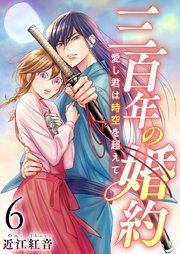 三百年の婚約～愛し君は時空を超えて～（6）