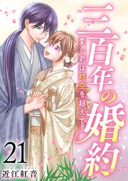 三百年の婚約～愛し君は時空を超えて～