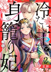 冷たい王と身籠り妃 2巻